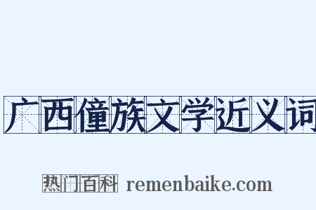 广西僮族文学近义词是什么意思的图片